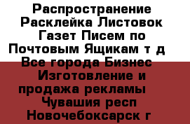 Распространение/Расклейка Листовок/Газет/Писем по Почтовым Ящикам т.д - Все города Бизнес » Изготовление и продажа рекламы   . Чувашия респ.,Новочебоксарск г.